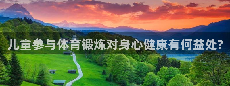 嗨王体育最新消息今天：儿童参与体育锻炼对身心健康有何益处?